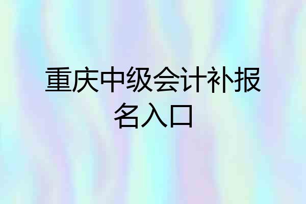 重庆中级会计补报名入口