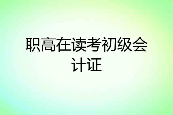 职高在读考初级会计证