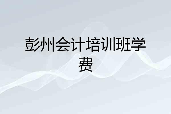 彭州会计培训班学费