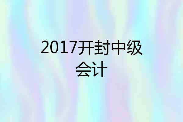 2017开封中级会计