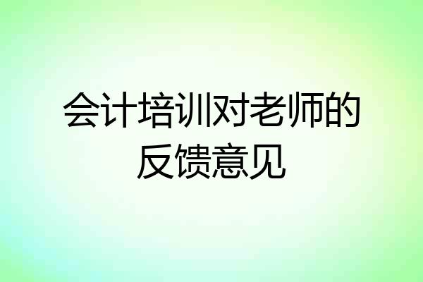 会计培训对老师的反馈意见