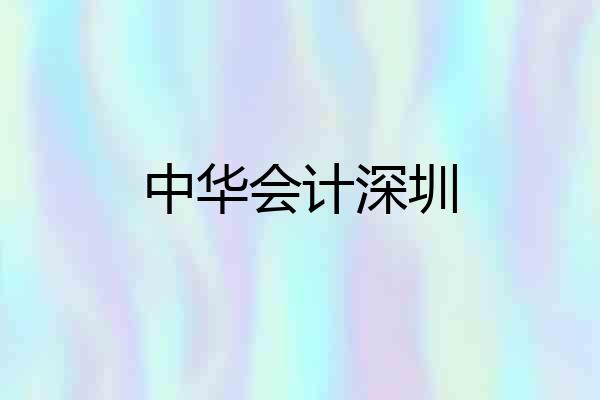 中华会计深圳