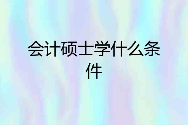 会计硕士学什么条件