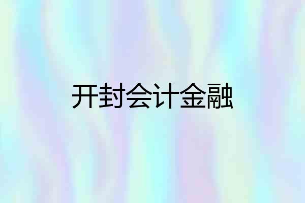开封会计金融