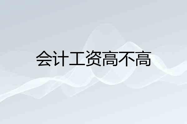 会计工资高不高