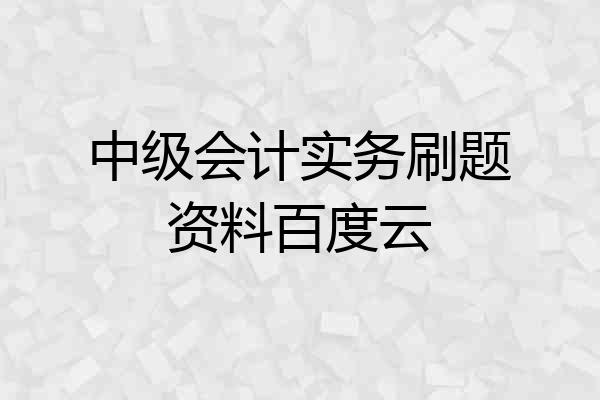 中级会计实务刷题资料百度云