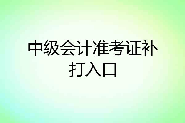 中级会计准考证补打入口