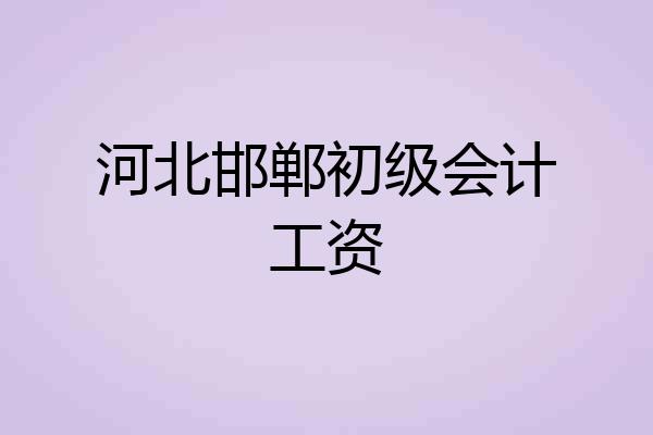 河北邯郸初级会计工资
