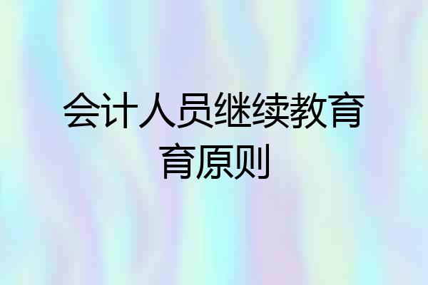 会计人员继续教育育原则