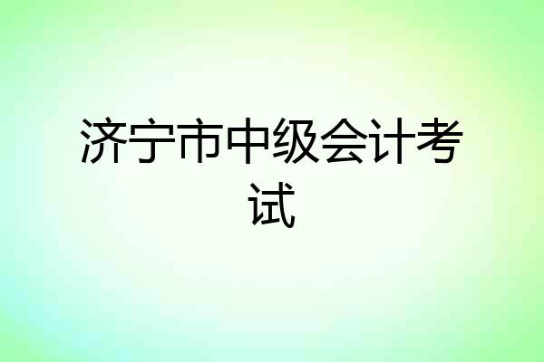 济宁市中级会计考试