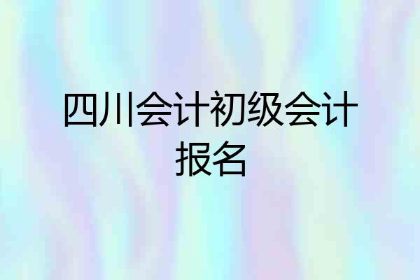 四川会计初级会计报名