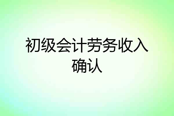 初级会计劳务收入确认