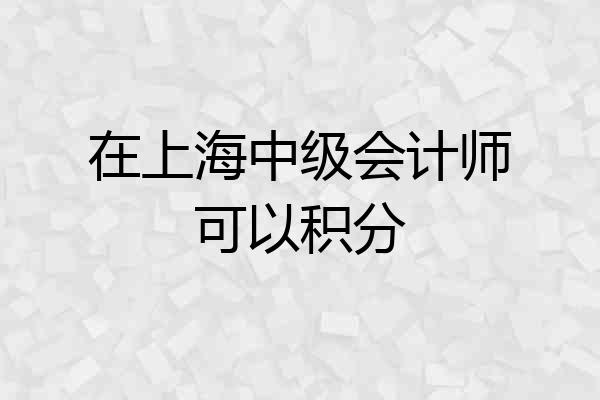 在上海中级会计师可以积分