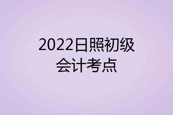2022日照初级会计考点