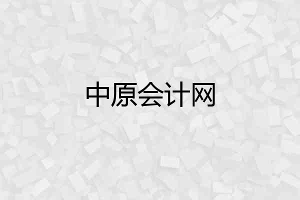 中原会计网