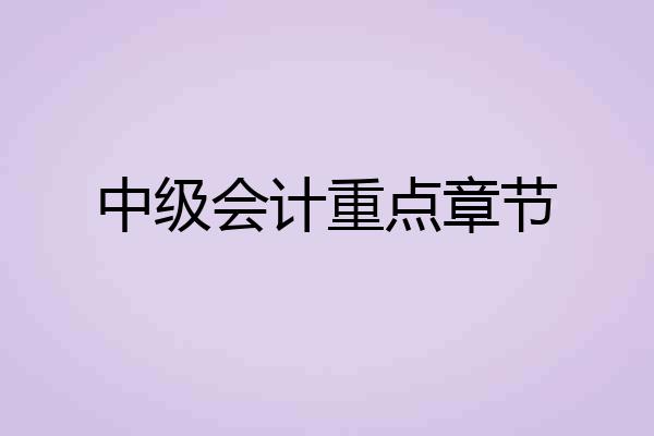中级会计重点章节