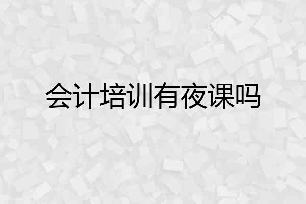 会计培训有夜课吗