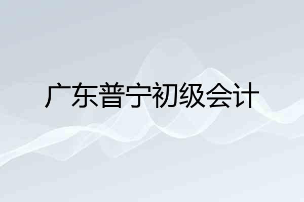 广东普宁初级会计