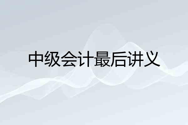 中级会计最后讲义