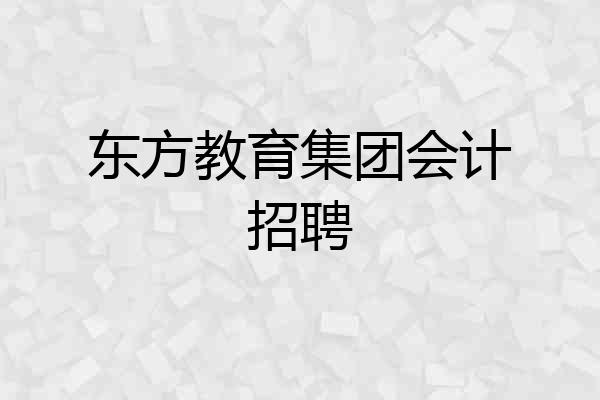 东方教育集团会计招聘