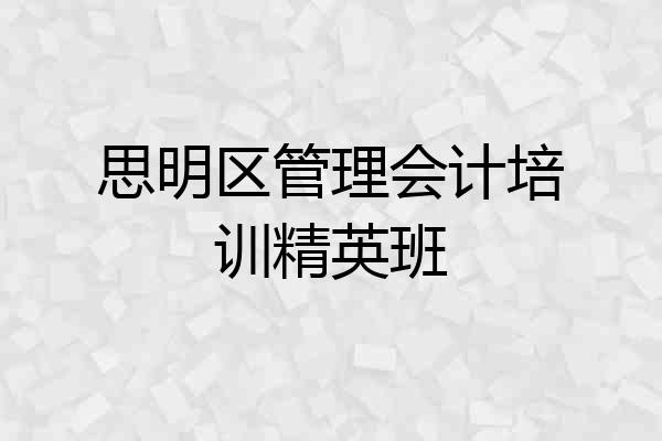 思明区管理会计培训精英班