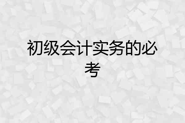 初级会计实务的必考