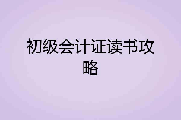 初级会计证读书攻略