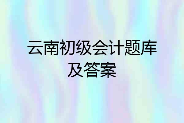云南初级会计题库及答案