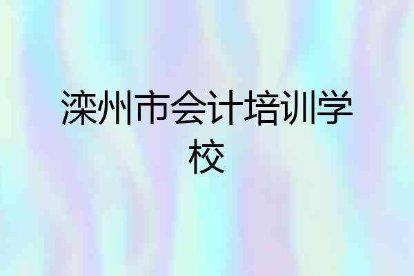 滦州市会计培训学校