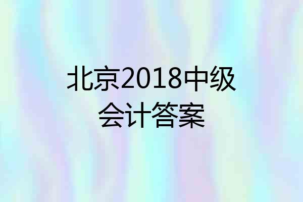 北京2018中级会计答案