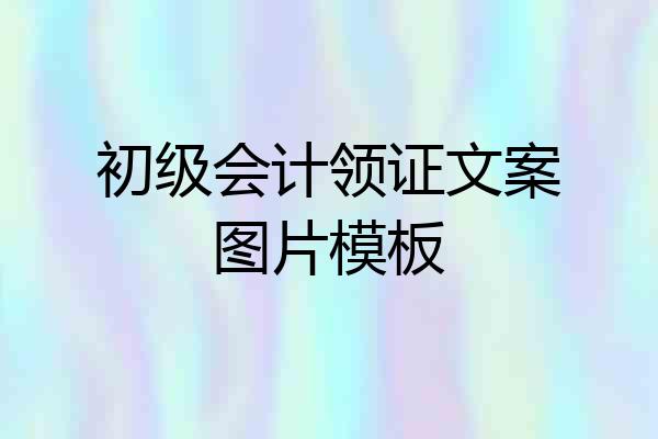 初级会计领证文案图片模板