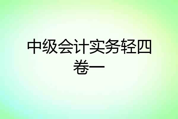 中级会计实务轻四卷一