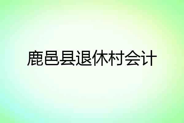 鹿邑县退休村会计