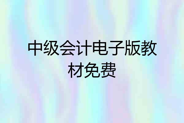 中级会计电子版教材免费