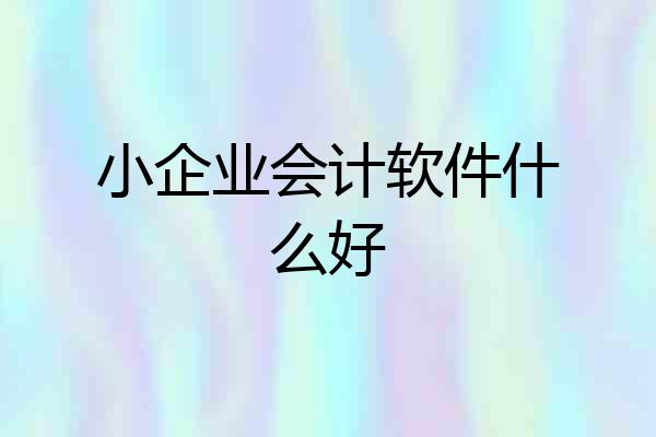小企业会计软件什么好