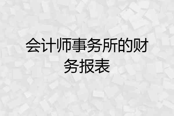 会计师事务所的财务报表