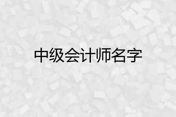 中级会计师名字