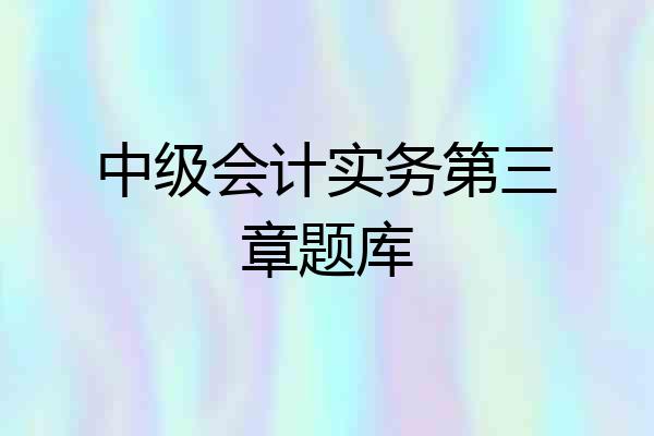 中级会计实务第三章题库