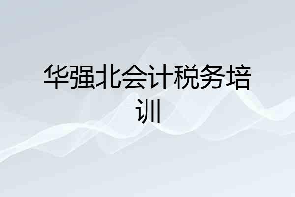 华强北会计税务培训