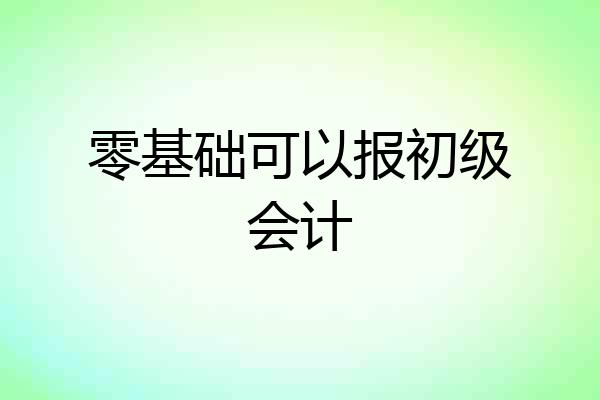 零基础可以报初级会计