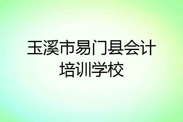 玉溪市易门县会计培训学校