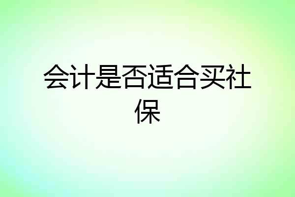 会计是否适合买社保