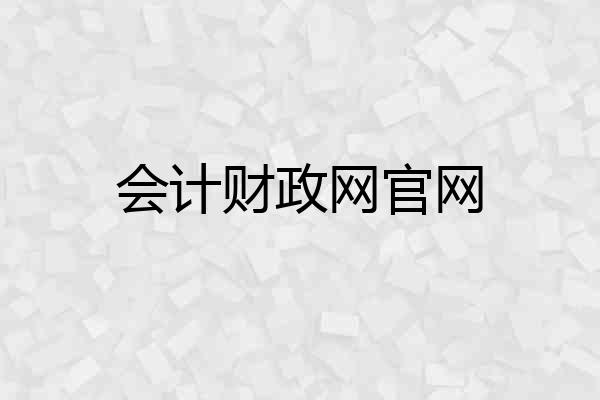 会计财政网官网