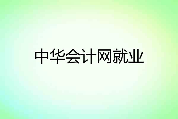 中华会计网就业