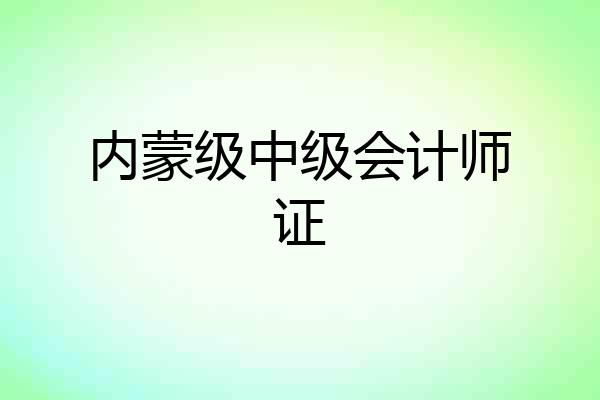 内蒙级中级会计师证