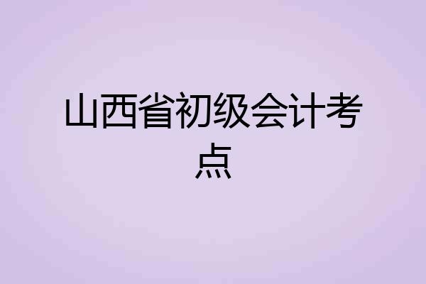 山西省初级会计考点