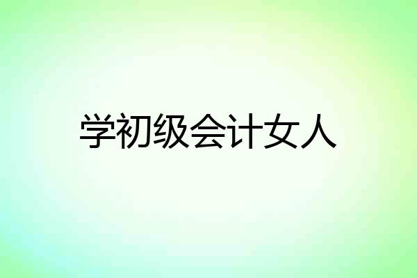 学初级会计女人