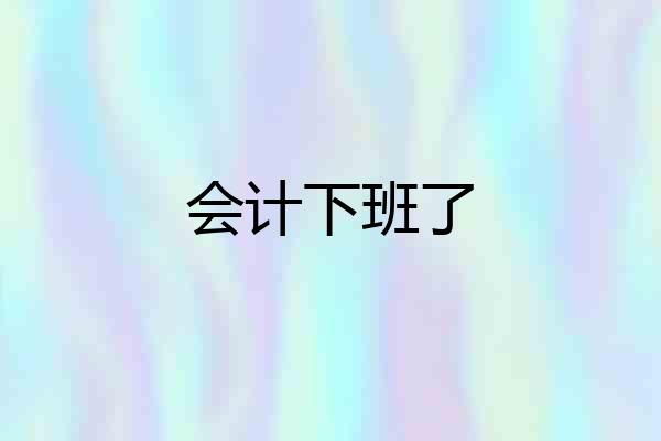 会计下班了
