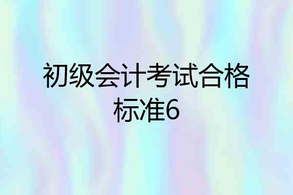 初级会计考试合格标准6