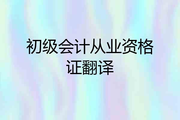 初级会计从业资格证翻译